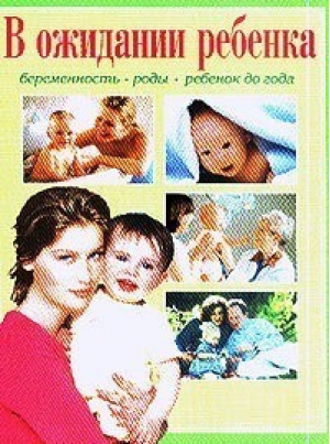 В ожидании ребенка Беременность Роды Ребенок до года (бол) - Владис - 9785956700402