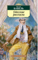 Одесские рассказы | Бабель - Азбука-Классика - Азбука - 9785998505065