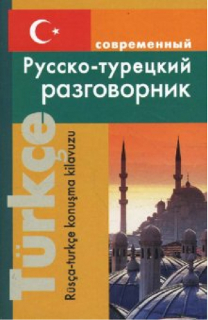 Современный русско-турецкий разговорник | Богочанская - Словари, самоучители, разговорники (турецкий язык) - Дом Славянской книги - 9785915030175