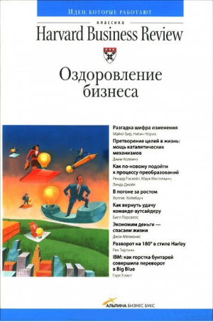 Оздоровление бизнеса | 
 - Классика Harvard Business Review - Альпина - 9785904522131