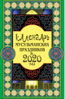 Календарь мусульманских праздников до 2020 года | Ниязов -  - Астрель - 9785271391774