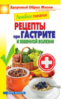 Лечебное питание Рецепты при гастрите и язвенной болезни | Смирнова - Здоровый образ жизни и долголетие - Рипол Классик - 9785386057237