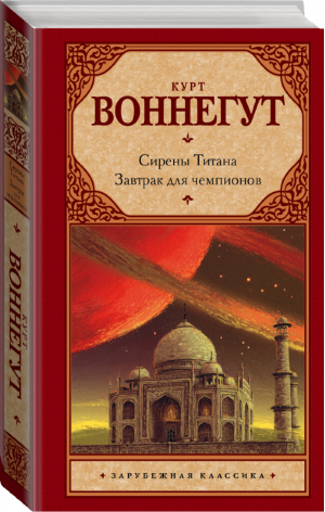 Сирены Титана Завтрак для чемпионов | Воннегут - Зарубежная классика - АСТ - 9785170932191