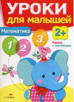 Математика Уроки для малышей 2+ | Маврина - Уроки для малышей - Стрекоза - 9785995120391