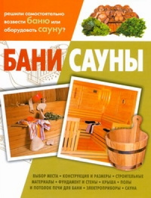 Бани Сауны | Балашов - Бани и сауны - АСТ - 9785170648962