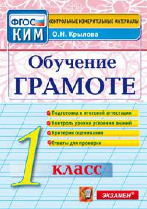 Обучение грамоте 1 класс Контрольные измерительные материалы | Крылова - КИМ - Экзамен - 9785377115144