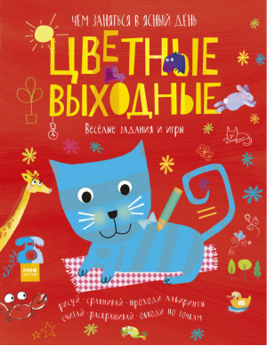 Цветные выходные Чем заняться в ясный день | Голдинг - МИФ. Детство - Манн, Иванов и Фербер - 9785001004530