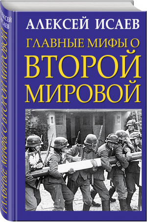 Главные мифы о Второй Мировой | Исаев - Главные книги о войне - Яуза - 9785995509486