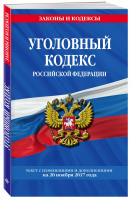 Уголовный кодекс РФ на 20 ноября 2017 года | Усанов - Законы и кодексы - Эксмо - 9785040902262