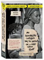 Мы вынуждены сообщить вам, что завтра нас и нашу семью убьют. Истории из Руанды | Гуревич Филипп - Книги, о которых говорят - Эксмо - 9785699999637
