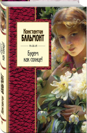 Моей душе покоя нет Баллады, поэмы, стихотворения | Бернс - Золотая серия поэзии - Эксмо - 9785040932122