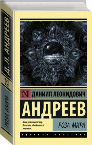 Роза Мира | Андреев - Эксклюзивная классика - АСТ - 9785171094034