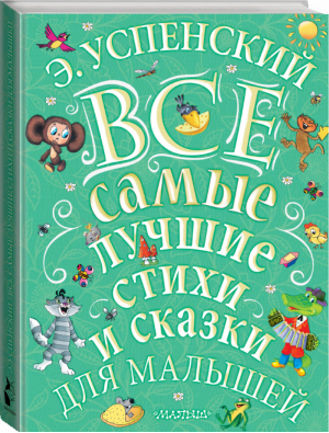 Эдуард Успенский Все самые лучшие стихи и сказки для малышей | Успенский - Великая классика для детей - АСТ - 9785171065638