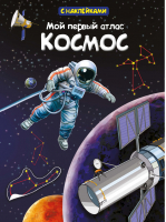 Мой первый атлас Космос с наклейками - Первая книга знаний - Омега - 9785465037372