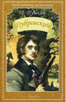 БШ (мягк) Дубровский Пушкин | Пушкин - Библиотечка школьника - Искатель - 9785000541876