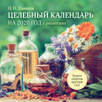 Целебный календарь на 2020 год с рецептами от фито-терапевта Даникова (300х300 мм) - Эксмо - 9785041027520