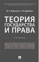 Теория государства и права | Марченко и др. - Проспект - 9785392306206