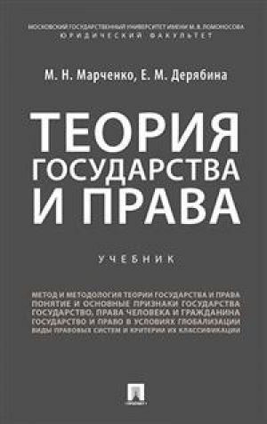 Теория государства и права | Марченко и др. - Проспект - 9785392306206