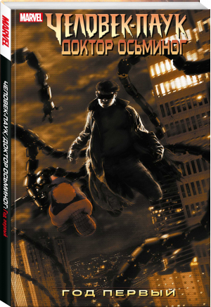 Человек-Паук. Доктор Осьминог. Год первый | Уэллс Зеб - Рамона - 9785604797105