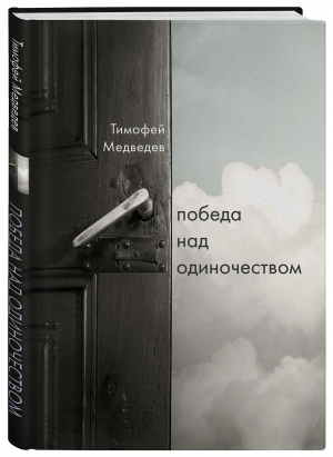 Победа над одиночеством | Медведев Тимофей Ленарович - Религиозный бестселлер - Эксмо - 9785041568566