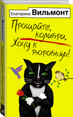 Прощайте, колибри, Хочу к воробьям! | Вильмонт Екатерина Николаевна - АСТ - 9785171528072