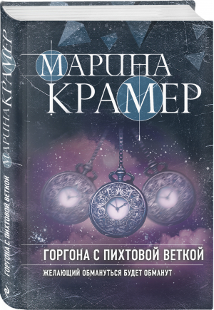 Горгона с пихтовой веткой | Крамер Марина - Закон сильной. Криминальное соло М.Крамер - Эксмо - 9785041721824