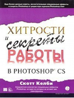 Хитрости и секреты работы в Photoshop CS CD | Келби - Вильямс - 9785845906199