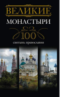 Великие монастыри 100 святынь православия | Мудрова - Великие - Центрполиграф - 9785227020765