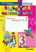 Чистописание 3 класс Рабочая тетрадь №2 | Горецкий - Чистописание - Экзамен - 5377080831