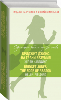 Бриджит Джонс На грани безумия / Bridget Jones: The Edge of Reason | Филдинг - Современный бестселлер Билингва - Эксмо - 9785699788156