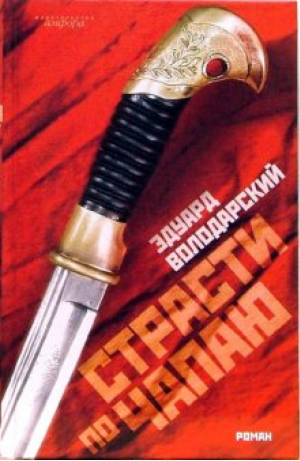 Страсти по Чапаю | Володарский - Смотрим фильм - читаем книгу - Амфора - 9785367004243