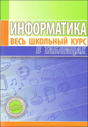 Информатика Весь школьный курс в таблицах - Весь школьный курс в таблицах - Современная школа - 9789855492598