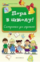 Пора в школу! Самоучитель для родителей | Королева - Мир вашего ребенка - Феникс - 9785222206881