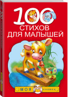 100 стихов для малышей | Барто - Моя книжка - АСТ - 9785170859696