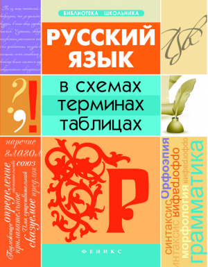 Русский язык в схемах, терминах, таблицах | Оконевская - Библиотека школьника - Феникс - 9785222261613