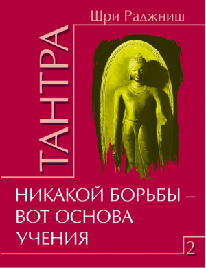 Тантра Том 2 Никакой борьбы – вот основа учения | Ошо - ИПЛ - 9785426001817