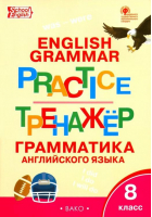 Grammar Practice 8 Form / Английский язык 8 класс Грамматический тренажер | Макарова - Тренажер - Вако - 9785408030965