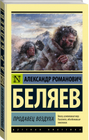 Продавец воздуха | Беляев - Эксклюзивная классика - АСТ - 9785171001698