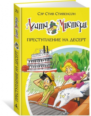 Агата Мистери 21 Преступление на десерт | Стивенсон - Девочка-детектив - Азбука - 9785389130265