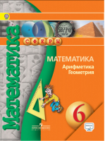 Математика 6 класс Арифметика Геометрия | Бунимович - Сферы - Просвещение - 9785090442046