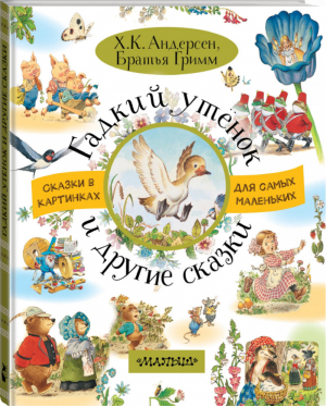 Гадкий утёнок и другие сказки | Андерсен и др. - Сказки в картинках - АСТ - 9785171052423