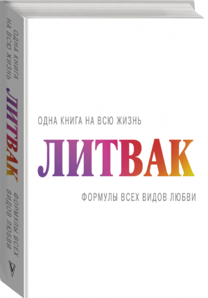 Формулы всех видов любви | Литвак - Одна книга на всю жизнь - АСТ - 9785179826279