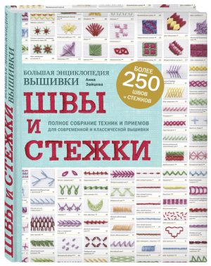 Швы и стежки Большая энциклопедия вышивки | Зайцева - Подарочные издания. Рукоделие - Эксмо - 9785040950560