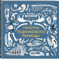 Гиганты ледникового периода | Тайт - МИФ. Детство - Манн, Иванов и Фербер - 9785001175841