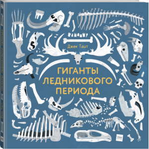 Гиганты ледникового периода | Тайт - МИФ. Детство - Манн, Иванов и Фербер - 9785001175841