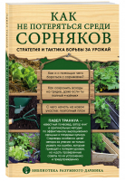 Как не потеряться среди сорняков Стратегия и тактика борьбы за урожай | Траннуа - Библиотека разумного дачника - Эксмо - 9785040994755