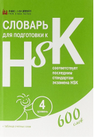 Словарь для подготовки к HSK Уровень 4 - HSK - Шанс - 9785907015647