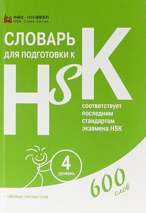 Словарь для подготовки к HSK Уровень 4 - HSK - Шанс - 9785907015647