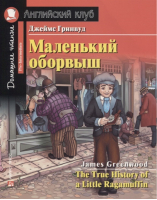 Маленький оборвыш Домашнее чтение с заданиями по новому ФГОС | Гринвуд - Английский клуб - Айрис-Пресс - 9785811271306