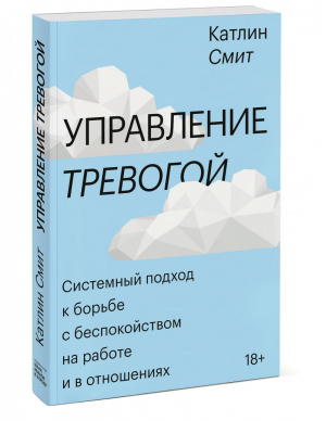 Управление тревогой Системный подход к борьбе с беспокойством на работе и в отношениях | Смит - МИФ. Психология - Манн, Иванов и Фербер - 9785001691952